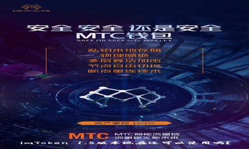 imToken 1.5版本现在还可以使用吗？