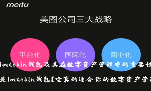理解imtokin钱包及其在数字资产管理中的重要性

什么是imtokin钱包？它真的适合你的数字资产管理吗？