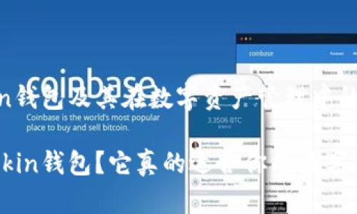 理解imtokin钱包及其在数字资产管理中的重要性

什么是imtokin钱包？它真的适合你的数字资产管理吗？