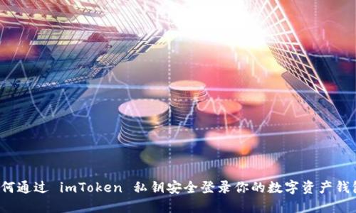 如何通过 imToken 私钥安全登录你的数字资产钱包？