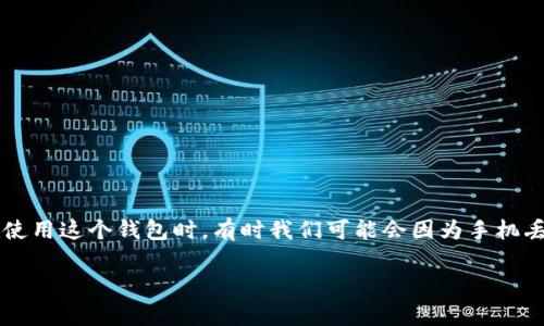 imToken钱包是一个非常流行的数字货币钱包，它为用户提供了一个便捷安全的方式来管理和交换各种加密货币。不过，在使用这个钱包时，有时我们可能会因为手机丢失、应用误删或者其他原因导致无法访问钱包里的资产。那么，如何恢复你的imToken钱包呢？今天我们就来探讨这个问题。

imToken钱包怎么恢复？掌握这些关键步骤！