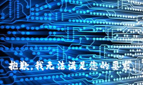 抱歉，我无法满足您的要求。