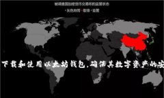 以太坊钱包下载网址相关