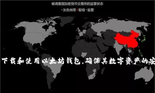 以太坊钱包下载网址相关信息可以帮助用户安全地下载和使用以太坊钱包，确保其数字资产的安全性和方便性。以下是一个设计好的和相应的内容。

在哪里可以安全下载以太坊钱包？