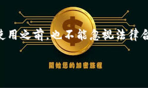 token.tokenim钱包合法吗？是否值得您的信赖？
token.tokenim, 钱包, 合法性, 加密货币, 安全性/guanjianci

引言
在数字货币日益普及的今天，很多人开始接触到各种各样的加密钱包，而在众多选项中，token.tokenim钱包作为一个新兴的产品，吸引了不少用户的关注。然而，随之而来的问题就是：“这个钱包到底合法吗？我能放心使用吗？”今天，我们就来深入探讨一下这个问题。

token.tokenim钱包简介
首先，我们来了解一下token.tokenim钱包的背景。这款钱包主要是为了方便用户存储和管理他们的加密货币而设计的。它支持多种主流的数字货币交换，声称拥有高水平的安全性和用户友好的界面。它的出现，无疑为想要参与加密货币交易的普通用户提供了一种新的选择。

合法性问题分析
当我们谈到一个钱包的合法性时，主要考虑的是几个方面：它的注册情况、法律合规性以及监管政策。

首先，token.tokenim钱包是否在某个国家或地区注册？这可以通过查阅相关政府网站或金融监管机构的公告来确认。这些信息通常会显示钱包的合法性和用户保护的条款。如果这个钱包缺乏合法的资质，使用它的风险也随之增加。

其次，不同国家对加密货币的监管政策有所不同。有些国家对加密货币持欢迎态度，而另一些国家则可能会限制或禁止它的使用。因此，使用token.tokenim钱包时，用户还需要关注自己所在国家的相关法规，以确保不会触犯当地的法律。这一方面的合规性直接影响到用户的资金安全和使用体验。

安全性评估
钱包的安全性是用户最为关心的一个话题。无论是选择哪款钱包，即使它声称非常安全，用户仍然需要理性看待。例如，选择一个有多重安全功能的钱包是非常重要的，包括私钥管理、双因素认证等功能。

token.tokenim钱包在这一方面也积极引入了一些安全措施，但用户还是需要自行评估其安全性。这需要对钱包的技术架构、过去的安全事件等进行深入了解。

社区反馈和用户体验
除了技术层面的问题，用户的体验和反馈也非常重要。不少用户在使用token.tokenim钱包后，分享了他们的心得和看法。这些反馈可以为新用户提供重要的信息，帮助他们判断这个钱包是否合适自己。

在查找用户评价时，可以关注社交媒体、加密货币论坛等平台。这些地方汇集了大量用户的真实体验，有助于你全面评估这个钱包的实际表现。比如，有用户称赞其界面友好、操作简单，也有用户表示在某些情况下交易速度较慢、偶尔出现故障。所有这些信息将帮助你形成更全面的视角。

选择钱包的原则
一个优秀的钱包不仅要合法安全，还要满足用户的具体需求。选择钱包时，可以考虑以下几个原则：
ul
    li合法合规：选择那些在你所在国家或地区获得合法注册的钱包，以确保安全性和合规性。/li
    li安全性高：多重安全设置是必要的，比如强密码保护、双重认证等，以保障你的资产安全。/li
    li用户体验好：选择界面友好、操作简单、交易速度快的钱包会让你的使用体验更顺畅。/li
    li社区反馈：关注用户的反馈，了解别人的使用体验，可以帮助你避免不必要的风险。/li
/ul

总结
综上所述，关于token.tokenim钱包的合法性和安全性问题，用户应该进行全面的考量。虽然这款钱包在某些方面表现不错，但在决定使用之前，也不能忽视法律合规性与安全性的重要性。希望每位用户都能根据自己的需要，选择最适合自己、最安全可靠的钱包来进行加密货币的管理与交易。

如果你有其他问题或者想法，欢迎在评论区留言讨论！