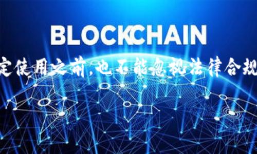 token.tokenim钱包合法吗？是否值得您的信赖？
token.tokenim, 钱包, 合法性, 加密货币, 安全性/guanjianci

引言
在数字货币日益普及的今天，很多人开始接触到各种各样的加密钱包，而在众多选项中，token.tokenim钱包作为一个新兴的产品，吸引了不少用户的关注。然而，随之而来的问题就是：“这个钱包到底合法吗？我能放心使用吗？”今天，我们就来深入探讨一下这个问题。

token.tokenim钱包简介
首先，我们来了解一下token.tokenim钱包的背景。这款钱包主要是为了方便用户存储和管理他们的加密货币而设计的。它支持多种主流的数字货币交换，声称拥有高水平的安全性和用户友好的界面。它的出现，无疑为想要参与加密货币交易的普通用户提供了一种新的选择。

合法性问题分析
当我们谈到一个钱包的合法性时，主要考虑的是几个方面：它的注册情况、法律合规性以及监管政策。

首先，token.tokenim钱包是否在某个国家或地区注册？这可以通过查阅相关政府网站或金融监管机构的公告来确认。这些信息通常会显示钱包的合法性和用户保护的条款。如果这个钱包缺乏合法的资质，使用它的风险也随之增加。

其次，不同国家对加密货币的监管政策有所不同。有些国家对加密货币持欢迎态度，而另一些国家则可能会限制或禁止它的使用。因此，使用token.tokenim钱包时，用户还需要关注自己所在国家的相关法规，以确保不会触犯当地的法律。这一方面的合规性直接影响到用户的资金安全和使用体验。

安全性评估
钱包的安全性是用户最为关心的一个话题。无论是选择哪款钱包，即使它声称非常安全，用户仍然需要理性看待。例如，选择一个有多重安全功能的钱包是非常重要的，包括私钥管理、双因素认证等功能。

token.tokenim钱包在这一方面也积极引入了一些安全措施，但用户还是需要自行评估其安全性。这需要对钱包的技术架构、过去的安全事件等进行深入了解。

社区反馈和用户体验
除了技术层面的问题，用户的体验和反馈也非常重要。不少用户在使用token.tokenim钱包后，分享了他们的心得和看法。这些反馈可以为新用户提供重要的信息，帮助他们判断这个钱包是否合适自己。

在查找用户评价时，可以关注社交媒体、加密货币论坛等平台。这些地方汇集了大量用户的真实体验，有助于你全面评估这个钱包的实际表现。比如，有用户称赞其界面友好、操作简单，也有用户表示在某些情况下交易速度较慢、偶尔出现故障。所有这些信息将帮助你形成更全面的视角。

选择钱包的原则
一个优秀的钱包不仅要合法安全，还要满足用户的具体需求。选择钱包时，可以考虑以下几个原则：
ul
    li合法合规：选择那些在你所在国家或地区获得合法注册的钱包，以确保安全性和合规性。/li
    li安全性高：多重安全设置是必要的，比如强密码保护、双重认证等，以保障你的资产安全。/li
    li用户体验好：选择界面友好、操作简单、交易速度快的钱包会让你的使用体验更顺畅。/li
    li社区反馈：关注用户的反馈，了解别人的使用体验，可以帮助你避免不必要的风险。/li
/ul

总结
综上所述，关于token.tokenim钱包的合法性和安全性问题，用户应该进行全面的考量。虽然这款钱包在某些方面表现不错，但在决定使用之前，也不能忽视法律合规性与安全性的重要性。希望每位用户都能根据自己的需要，选择最适合自己、最安全可靠的钱包来进行加密货币的管理与交易。

如果你有其他问题或者想法，欢迎在评论区留言讨论！