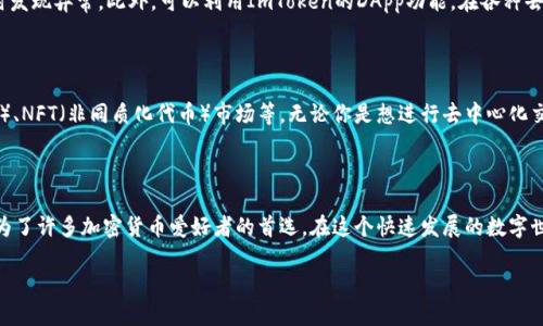   你知道如何安全使用ImToken钱包吗？ / 

 guanjianci ImToken, 加密钱包, 数字货币, 钱包安全, 区块链 /guanjianci 

什么是ImToken钱包？

在数字货币的世界里，钱包就像是我们日常生活中的钱包，不同的是，ImToken钱包是专为加密货币而设计的。它是一个移动端数字资产管理工具，支持多个区块链的资产。这款钱包致力于帮助用户安全存储、管理和使用他们的数字货币资产，同时也支持DApp（去中心化应用）的访问，让用户可以轻松进行各种区块链上的操作。

为什么选择ImToken钱包？

选择ImToken钱包的理由有很多。首先，它的用户界面设计友好，即使是第一次接触数字货币的用户也能很快上手。其次，ImToken钱包专注于安全性，采用了多层加密技术，确保用户的资产不受侵害。此外，ImToken还支持多种主流的数字货币，用户可以在一个钱包中管理多个资产，极大地方便了资产的管理和交易。

如何下载和安装ImToken钱包？

下载和安装ImToken钱包非常简单。用户只需前往官方商城或者在各大应用商店（如App Store或Google Play）搜索“ImToken”，点击下载并安装。安装完成后，打开应用程序，你将会看到创建钱包和导入钱包的选项。如果你是新用户，可以选择创建一个新的钱包。

创建钱包步骤详解

创建ImToken钱包的过程并不复杂。用户需要设置一个安全的密码，这个密码将在每次打开钱包时使用。此外，为了确保资产的安全性，ImToken还会生成一组助记词，用户务必将其妥善保管，因为这是恢复钱包的唯一方式。一旦助记词丢失，或者没有备份，用户将无法找回钱包中的资产。

资产转账与接收

当你成功创建了ImToken钱包，并且完成了资产的充值后，如何进行数字货币的转账和接收呢？转账的过程十分简单，只需选择你想要发送的数字货币，输入对方的地址和金额，确认无误后即可完成转账。而接收资产时，只需将自己的钱包地址分享给对方，等待对方转账即可。

怎样保证钱包安全？

在使用ImToken钱包的过程中，安全始终是用户最关心的问题之一。首先，切勿将助记词分享给任何人，这个真的是个大忌！其次，保持应用程序和系统的更新，及时下载并安装最新版本，防止漏洞被利用。此外，不在公共场所连接不安全的Wi-Fi，尽量避免在陌生设备上登录自己的钱包。

如何管理你的数字资产？

拥有了ImToken钱包之后，如何更好地管理你的数字资产呢？定期检查你的资产清单，不仅可以帮助你清楚了解自己的资产情况，还能及时发现异常。此外，可以利用ImToken的DApp功能，在各种去中心化平台上投资或者交易，让你的资产实现增值。

ImToken的DApp生态系统

ImToken不仅仅是一个钱包，它还有一个丰富的DApp生态系统。在这里，用户可以访问和使用多种去中心化应用，例如DeFi（去中心化金融）、NFT（非同质化代币）市场等。无论你是想进行去中心化交易，还是想要参与流动性挖矿，都可以在ImToken中找到合适的DApp。

总结

总之，ImToken钱包为用户提供了一个安全、方便的数字货币管理工具。凭借其友好的界面、丰富的功能以及高水平的安全性，ImToken成为了许多加密货币爱好者的首选。在这个快速发展的数字世界中，选择一个好的钱包绝对是你迈向财富自由的重要一步！如果你还在犹豫，不妨赶快下载试试吧，未来的数字经济之路等着你去探索！

以上是关于ImToken钱包的详细介绍。希望这篇文章能对你有所帮助，助你在数字货币的旅程中越走越远。
