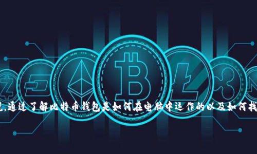 比特币钱包在电脑中的位置是一个非常重要的主题，特别是对于那些刚开始接触加密货币的人来说。通过了解比特币钱包是如何在电脑中运作的以及如何找到它们的位置，用户能够更安全地管理自己的数字资产。以下我们从不同的角度深入探讨这一话题。

如何找到你的比特币钱包在电脑中的位置？