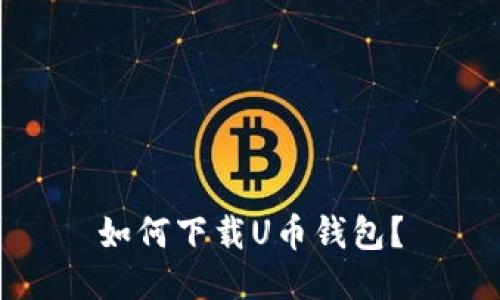 如何下载U币钱包？