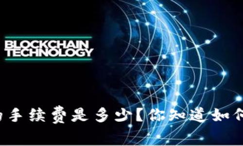 IM Talking钱包的手续费是多少？你知道如何降低交易成本吗？