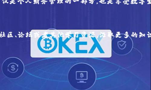 钱包地址在imToken的显示其实是一个涉及到数字货币管理和交易的重要话题。imToken作为一款流行的数字资产钱包，因其用户友好的界面和多功能的特点，吸引了不少数字货币爱好者。尤其是对于初学者来说，了解如何找到和显示钱包地址显得尤为重要。接下来，我们就来详细探讨一下这个问题。

什么是钱包地址？

在深入imToken的使用之前，先来了解一下钱包地址是什么。钱包地址就像是我们的银行账户号码，它是用来接收和发送数字资产的唯一标识。每个钱包都拥有一个或多个这样的地址，用户可以将其分享给其他人，以便接收数字货币。它通常是由一串字母和数字组成，非常长，因此在分享时要格外小心，确保没有输入错误。

如何在imToken中查看钱包地址？

接下来，我们来谈谈如何在imToken中查找自己的钱包地址。首先，确保你已经下载并安装了imToken钱包，并完成了注册和备份。如果一切设置妥当，你可以按照以下步骤进行：

ol
    li打开imToken应用，输入你的密码进入钱包界面。/li
    li在主界面上，选择你想要查看地址的币种，比如以太坊（ETH）或比特币（BTC）。/li
    li在币种页面，找到“接收”或“获得”按钮，点击进入。/li
    li此时，你将看到你的钱包地址，通常是以二维码的形式显示，旁边会有一串字母和数字字符串。/li
/ol

看起来是不是很简单？用扫一扫功能还可以用二维码分享地址，让交易变得更加便捷。

如何复制和分享钱包地址？

找到你的钱包地址之后，可能你会需要分享给朋友或进行交易。这时候复制地址就成了关键。你可以简单地点击“复制”按钮，或者手动选择地址文本，使用长按进行复制。尽量避免手动输入地址，因为一旦出错，转账可能会造成资产损失。

注意事项

在使用imToken以及任何数字钱包时，一些安全隐患是必须警惕的。首先，永远不要将自己的私钥和助记词分享给任何人，因为这相当于将你的钱包“钥匙”交给别人，资产安全就会受到威胁。

其次，确保访问imToken时使用的是官方渠道下载的应用，避免使用第三方下载站点，以免遭遇钓鱼攻击或恶意软件的侵害。

常见问题解答

在使用imToken的过程中，一些用户可能会遇到各种问题。以下是最常见的问题及解答：

h41. 为什么我的钱包地址会变？/h4

通常情况下，你的钱包地址是固定的，但一些钱包支持生成多个地址供用户选择，这样可以更好地保护隐私。如果你在同一钱包下生成了新的地址，旧的地址仍然可用。

h42. 如何确认我发出的交易是成功的？/h4

你可以在区块链浏览器中输入你的地址，查看交易记录。这是一种透明且安全的方法，可以帮助你了解资产的流动情况。

h43. imToken支持哪些币种？/h4

imToken支持多种数字货币，包括但不限于以太坊、比特币、USDT等，具体的币种支持情况可以在app中查看。

总结

通过以上内容，相信你对如何在imToken中查看和使用钱包地址有了更深入的了解。从最基础的钱包地址概念，到具体的查看和分享方法，这些知识对丰富你的数字货币使用体验是相当重要的。

同时，在安全方面的注意事项也不容忽视，确保每一次的操作都在一个安全可靠的环境中进行。未来随着数字货币的普及，掌握这些技能不仅是个人财务管理的一部分，也是享受数字生活的重要环节。

进一步探索

如果想要更进一步了解imToken及其相关功能，例如如何进行交易、兑换不同的数字货币，或者如何使用DeFi功能，可以通过imToken官方社区、论坛或者其他学习资源，汲取更多的知识，提升自己的数字资产管理能力。

希望这篇文章能帮到你，不仅让你顺利找到钱包地址，也提示你正确安全地使用数字资产钱包。加油，祝你在数字货币的世界里畅通无阻！

钱包地址, imToken, 数字货币, 钱包安全, 交易确认/guanjianci  
如何在imToken中查看和使用钱包地址，确保你的数字资产安全?