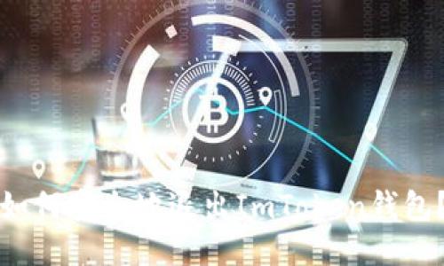如何安全地退出ImToken钱包？