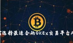 如何选择最适合的OKEx交易