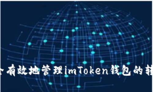 如何安全有效地管理imToken钱包的转账密码？
