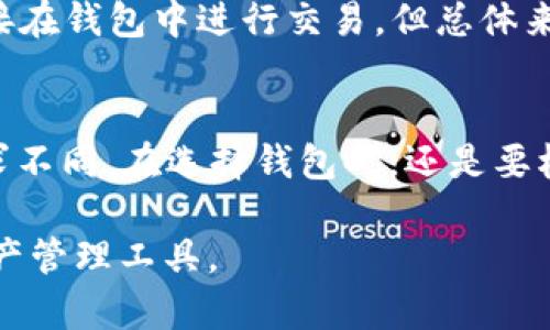   imToken测评：如何选择最适合你的数字钱包？ / 

 guanjianci imToken, 数字钱包, 区块链, 加密货币, 钱包测评 /guanjianci 

什么是imToken？
imToken是一款广受欢迎的数字钱包，主要用于存储和管理加密货币。它的出现满足了越来越多的用户对安全、便捷的需求。随着区块链技术的发展和加密货币的普及，imToken不仅仅是一个钱包，更像是一个连接用户与区块链世界的桥梁。

imToken的基本功能
imToken的功能其实相当丰富。它支持多种加密货币，比如以太坊（ETH）、比特币（BTC）、以及众多ERC20代币。用户可以通过imToken方便快捷地发送和接收数字资产，查看账户余额，甚至参与各种去中心化金融（DeFi）项目。

界面设计与用户体验
说到imToken的界面，很多用户都会赞不绝口。它的界面设计，上手非常容易。即使是区块链新手，也能在短时间内熟悉操作。首先，首页展示了用户的资产概况，清晰地显示余额和交易记录。用户可以通过点击不同的功能模块，快速进入所需的功能。

此外，imToken还支持多语言，使得全球的用户都能轻松使用。在安全性方面，imToken采取了高级加密措施，确保用户的资产安全。这一切都使得imToken在众多数字钱包中脱颖而出。

安全性和隐私保护
对于数字资产来说，安全性无疑是最重要的考虑因素之一。imToken采用了多重安全机制，包括私钥本地生成和管理，确保用户的资产不会受到黑客攻击和其他安全威胁。同时，imToken不会存储用户的私钥和密码，这一点在业内也相对少见。

对于隐私保护方面，imToken承诺不会追踪用户的行为，这使得很多关注隐私的用户选择了这款钱包。用户的资产和交易历史都受到严格的加密处理，无法被第三方获取。

与其他钱包的对比
在选择数字钱包时，imToken与其他钱包相比有什么优势呢？首先，imToken的用户界面直观，更适合新手。此外，imToken的支持币种种类繁多，这意味着用户不需要在多个钱包间切换，能有效管理自己的资产。相对而言，某些钱包可能只支持特定类型的币种，这就限制了用户的选择。

当然，市场上也有很多其他优秀的钱包，比如MyEtherWallet、Trust Wallet等。它们各自有各自的优缺点。因此，用户在选择时，应该根据自己的需求进行对比，不要盲目跟风。

使用imToken的注意事项
虽然imToken提供了很多便利的功能，但在使用过程中，用户也需要注意以下几点。首先，在下载时一定要通过官方渠道获得，不要轻信其他来源，以免遇到钓鱼网站或虚假软件。

其次，生成和备份私钥时，要确保是在安全的环境下进行。私钥掌握在你自己手中，遗失或泄露都会导致资产被盗。此外，不要轻易分享自己的助记词和私钥，保护好这些信息是至关重要的。

用户反馈与评价
通过对用户的调查反馈，许多人对imToken给予了积极的评价。有用户表示，imToken让他们在进行加密货币交易时感到非常方便，界面友好，操作简单。还有一些用户特别提到，imToken的客服服务相当到位，能够快速解答他们在使用过程中遇到的问题。

当然，任何产品都会有一些不足之处。比如，部分用户希望imToken能够增加更多的功能，比如集成交易所功能，让用户能够直接在钱包中进行交易。但总体来看，imToken的表现还是相当不错的。

总结
综上所述，imToken 作为一款数字钱包，凭借其安全性、用户体验和多样化的功能，成为了很多用户的首选。然而，每个人的需求不同，在选择钱包时，还是要根据个人情况进行评估。希望通过本文，能够帮助到正在寻找数字钱包的你，为你的选择带来参考。

如果你还有其他疑问，或者想了解更多关于imToken的信息，欢迎随时交流。我们希望每个用户都能找到最适合自己的数字资产管理工具。