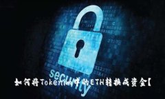 如何将Tokenim中的ETH转换成