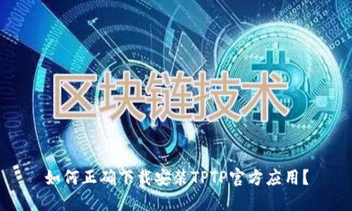 如何正确下载安装TPTP官方应用？