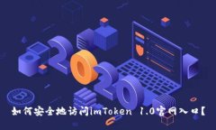 如何安全地访问imToken 1.