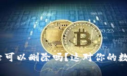 TokenIm钱包转账记录可以删除吗？这对你的数字资产管理有何影响？