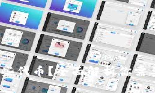 imToken能支持哪些代币？全面解析你需要了解的资产选择！