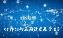 Crypto的正确读音是什么？