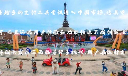 Gopay钱包在中国合法吗？

在数字支付快速发展的今天，各种电子钱包层出不穷。Gopay作为其中的一员，自然也引起了很多用户的关注。那么，Gopay钱包在中国到底合法吗？这个问题并没有一个直接的答案，背后涉及着多个层面的因素，包括法律法规、市场环境以及用户需求等。

一、Gopay钱包概述
Gopay是印尼一家知名的电子支付服务平台，因其便捷的支付功能而广受欢迎。用户可以通过Gopay进行各种在线交易，比如购物、充值、转账等。不过，尽管Gopay在印尼和一些东南亚国家享有较高的用户认可度，但在中国市场，其合规性却是个复杂的议题。

二、中国的数字支付政策
要理解Gopay在中国是否合法，首先需要看看中国的数字支付政策。在过去的几年里，中国政府对电子支付行业实施了严格的监管。所有的支付机构必须获得相关的支付牌照，这意味着只有经过批准的公司才能在市场上合法运营。此外，国家对外资企业的监管也相当严格，尤其是在金融领域。

三、Gopay的合法性问题
从目前的状况来看，Gopay并未在中国获得政府的正式批准，也就是说，用户在中国使用Gopay进行交易实际上是处于法律灰区中的。一方面，这并不意味着Gopay在中国完全是违法的，但从合规的角度来看，用户需要承担一定的法律风险。

四、潜在的风险与挑战
虽然有些用户可能会通过一些渠道下载和使用Gopay，但这样做可能会面临一些风险。首先，未获得合法牌照的电子支付工具在交易时很可能会受到更多的限制，比如限额、冻结账户等。其次，一旦出现资金问题，用户的合法权益可能难以得到保护。因此，用户在考虑使用Gopay时，需要充分考虑这些潜在的风险。

五、用户需求与市场竞争
尽管面临诸多挑战，但不可否认的是，Gopay和类似的电子支付工具在某些场景下具有一定的市场需求。很多用户希望能在跨境交易中拥有更多选择，而这也促使越来越多的支付工具尝试进入中国市场。这其中，如何合法合规地运营，将是未来发展的关键。

六、其他合规的选择
对于那些希望合法、安全地进行电子支付的用户，市场上其实还有其他更多的选择。比如，支付宝、微信支付等国内大型支付平台，这些平台不仅获得了中央银行的许可，而且还在用户体验和功能性上不断创新，能够更好地满足用户的需求。

七、总结
针对“Gopay钱包在中国合法吗”这一问题，我们可以看出，这并不是一个简单的是或否的问题。尽管Gopay在印尼有着良好的口碑，但由于种种合规与法律问题，其在中国的发展还面临着许多挑战。用户在选择支付工具时，应该重视合法合规，确保个人权益不受侵害。在未来，希望能看到Gopay等更多优秀的支付工具能以合规的方式进入中国市场，为用户带来更多选择和便利。

Gopay, 电子支付, 中国法律, 支付合规, 数字货币/guanjianci