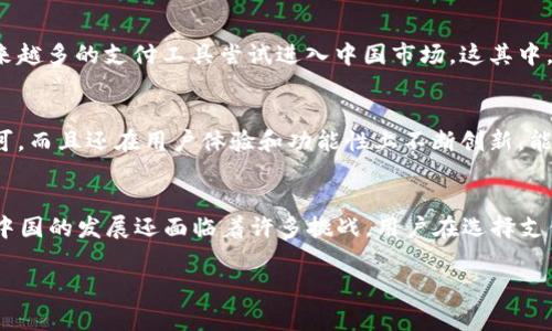 Gopay钱包在中国合法吗？

在数字支付快速发展的今天，各种电子钱包层出不穷。Gopay作为其中的一员，自然也引起了很多用户的关注。那么，Gopay钱包在中国到底合法吗？这个问题并没有一个直接的答案，背后涉及着多个层面的因素，包括法律法规、市场环境以及用户需求等。

一、Gopay钱包概述
Gopay是印尼一家知名的电子支付服务平台，因其便捷的支付功能而广受欢迎。用户可以通过Gopay进行各种在线交易，比如购物、充值、转账等。不过，尽管Gopay在印尼和一些东南亚国家享有较高的用户认可度，但在中国市场，其合规性却是个复杂的议题。

二、中国的数字支付政策
要理解Gopay在中国是否合法，首先需要看看中国的数字支付政策。在过去的几年里，中国政府对电子支付行业实施了严格的监管。所有的支付机构必须获得相关的支付牌照，这意味着只有经过批准的公司才能在市场上合法运营。此外，国家对外资企业的监管也相当严格，尤其是在金融领域。

三、Gopay的合法性问题
从目前的状况来看，Gopay并未在中国获得政府的正式批准，也就是说，用户在中国使用Gopay进行交易实际上是处于法律灰区中的。一方面，这并不意味着Gopay在中国完全是违法的，但从合规的角度来看，用户需要承担一定的法律风险。

四、潜在的风险与挑战
虽然有些用户可能会通过一些渠道下载和使用Gopay，但这样做可能会面临一些风险。首先，未获得合法牌照的电子支付工具在交易时很可能会受到更多的限制，比如限额、冻结账户等。其次，一旦出现资金问题，用户的合法权益可能难以得到保护。因此，用户在考虑使用Gopay时，需要充分考虑这些潜在的风险。

五、用户需求与市场竞争
尽管面临诸多挑战，但不可否认的是，Gopay和类似的电子支付工具在某些场景下具有一定的市场需求。很多用户希望能在跨境交易中拥有更多选择，而这也促使越来越多的支付工具尝试进入中国市场。这其中，如何合法合规地运营，将是未来发展的关键。

六、其他合规的选择
对于那些希望合法、安全地进行电子支付的用户，市场上其实还有其他更多的选择。比如，支付宝、微信支付等国内大型支付平台，这些平台不仅获得了中央银行的许可，而且还在用户体验和功能性上不断创新，能够更好地满足用户的需求。

七、总结
针对“Gopay钱包在中国合法吗”这一问题，我们可以看出，这并不是一个简单的是或否的问题。尽管Gopay在印尼有着良好的口碑，但由于种种合规与法律问题，其在中国的发展还面临着许多挑战。用户在选择支付工具时，应该重视合法合规，确保个人权益不受侵害。在未来，希望能看到Gopay等更多优秀的支付工具能以合规的方式进入中国市场，为用户带来更多选择和便利。

Gopay, 电子支付, 中国法律, 支付合规, 数字货币/guanjianci