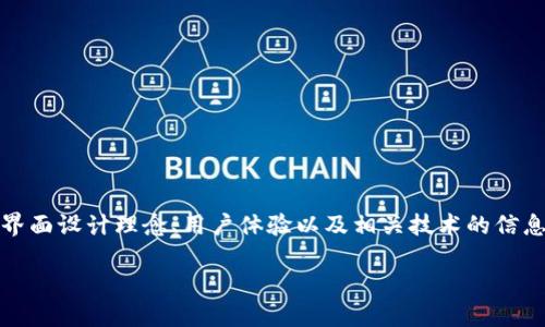 注意：为了给您提供更好的帮助，内容仅限于提供界面设计理念、用户体验以及相关技术的信息，而不涉及侵犯版权或直接仿制特定软件的界面。

如何设计一个类imToken的界面，提升用户体验？