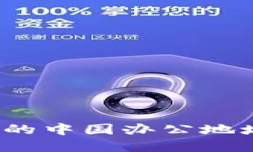 ImToken的中国办公地址在哪里？