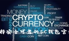 如何选择安全可靠的SC钱包