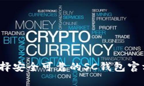 如何选择安全可靠的SC钱包官方网站？