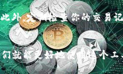 bolaimtoken哈希值如何查询？/bola

imToken, 哈希值, 区块链, 以太坊, 数字货币/guanjianci

什么是哈希值？
在谈论如何查询imToken的哈希值之前，我们先来了解一下哈希值的基本概念。简单来说，哈希值是一个短而唯一的数字指纹，每个区块链中的交易都会生成一个专属的哈希值。想象一下，这就像指纹一样，每笔交易都有自己独特的标识符，能够帮助我们追踪和确认这笔交易的状态。

为什么要查询哈希值？
你可能会问，为什么我要查询哈希值呢？其实，查询哈希值可以让我们以一种非常方便的方式去查看交易的状态，比如确认交易是否成功、查看交易的时间、了解交易的费用等等。此外，哈希值还能够帮助我们防止重复交易，确保每一笔交易在区块链上都是独一无二的。

imToken是什么？
imToken是一款非常流行的数字钱包，支持多个区块链资产的管理，尤其是在以太坊生态链上拥有广泛的应用。简而言之，imToken让我们能够安全地存储和管理我们的数字资产。而查询哈希值的功能，正是imToken的一部分，它帮助用户随时了解他们的交易信息。

如何在imToken中查询哈希值？
那么，接下来我们就来说说在imToken钱包中如何查询哈希值。过程其实很简单，以下是几个步骤，你可以轻松跟着做：

ul
  li打开imToken应用: 当然，最开始你需要在你的手机上打开imToken应用。如果你还没有下载，不妨去应用商店找一找。/li
  li登录你的钱包: 输入你的密码或使用指纹识别等方式登录你的钱包，确保你的资产安全。/li
  li找到交易记录: 在主界面，你可以找到一个“交易记录”或者“历史交易”的选项，点击进去。/li
  li选择具体的交易: 在交易记录中，找到你需要查询的交易，通常每一笔交易都设置有一个对应的哈希值。/li
  li查看哈希值: 点击该交易后，你会看到详细的信息，其中包括哈希值。复制这个哈希值。/li
/ul

标记哈希值的意义
复制哈希值后，你还可以通过其他区块链浏览器进行更加详细的查询，比如以太坊的区块浏览器。将刚才复制的哈希值粘贴到对应的搜索框中，你将看到关于该交易的所有信息，包括交易状态、确认次数、区块信息以及更多有用的数据。

为什么选择imToken？
或许你会问，为什么我需要使用imToken进行查找而不是直接使用其他工具？好的问题！
首先，imToken作为一款专注于数字货币管理的钱包，提供了较为直观且易于使用的界面，方便用户随时随地查看自己的交易记录。同时，它的安全性也让许多人选择持续使用。此外，imToken还具备多币种支持，不仅限于以太坊，用户可以管理多种资产，让一切都变得更加方便。

注意事项
当然，在查询哈希值时，用户也需要注意一些细节。比如，确保在安全的网络环境下操作，尽量避免在公共Wi-Fi下输入敏感信息。此外，定期检查你的交易记录，确保没有任何异常交易也是个好习惯。

总结
通过imToken查询哈希值是一个非常直观的过程，让你可以更好地管理和跟踪自己的数字资产。了解哈希值的来源及其影响，我们就能更好地使用这个工具，确保我们的资产安全无忧。希望这个介绍能对你使用imToken有所帮助，祝你在数字货币的世界里一路顺风！