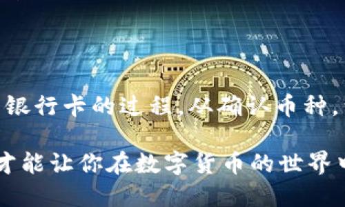 ：信任钱包如何将币提取到银行卡？从步骤到技巧，你需要知道的一切！/

guanjianci：信任钱包, 提币, 银行卡, 数字货币, 转账/guanjianci

什么是信任钱包？
首先，让我们来了解一下信任钱包（Trust Wallet）。它是一款非常受欢迎的手机数字资产钱包，支持多种数字货币和代币的存储、管理与交易。对于许多用户来说，选择一个好的钱包是管理数字资产的第一步。而信任钱包因其安全性和易用性，吸引了大量用户。然而，当我们想要从这种数字资产钱包中提取资金到我们的银行账户时，很多人可能会感觉有些迷茫。

为什么要将币提取到银行卡？
可能你在某个时刻觉得钱包里的虚拟货币赚得不错，想把这些收益换成现金。而将币提取到银行卡，正是实现这一目的的有效方法。实际上，这也是许多投资者在参与数字货币市场时常会考虑的一个问题：如何有效地将数字货币转化为现实中的现金？

提币的基本步骤
提币到银行卡的过程其实并不复杂，以下是一些基本步骤，帮助你更平稳地完成这一转换：

ul
    li确认你的信任钱包中有足够的**币**。/li
    li选择一个支持你提币的交易所，我们通常需要找到一个能将数字货币兑换成法币（如人民币、美元等）的交易平台。/li
    li将你的信任钱包中的币转移到该交易所的账户中。/li
    li在交易所中进行币的出售操作，将数字货币兑换成法定货币。/li
    li最后，你可以将法定货币提取到你的银行卡中。/li
/ul

详细步骤解析
接下来，我们逐步解析上述每一个步骤，确保你了解整个过程。

h4第一步：确认币的数量及类型/h4
在任何交易之前，首先要确保你知道自己钱包中的数字资产状况。信任钱包支持多种类型的加密货币，如比特币（Bitcoin）、以太坊（Ethereum）等。在决定提币之前，检查一下你想提取的币种的余额，确保这些币可以被你所选的交易所接受。

h4第二步：选择合适的交易所/h4
市场上有很多交易所可以选择，比如币安（Binance）、火币（Huobi）等。在选择交易所时，注意以下几点：
ul
    li手续费：每个交易所的提现手续费可能不同，建议多比较几家。/li
    li支持法币的种类：确保所选交易所支持你所在国家的法定货币。/li
    li安全性：选择一个知名度高且评价好的交易所，安全性是重中之重。/li
/ul

h4第三步：将币转移到交易所/h4
在交易所开设账户后，你需要将信任钱包中的**币**转移过去。操作上，一般会涉及以下几个方面：
ul
    li获取交易所提供的地址。在你的交易所账户中查找存入（充值）选项，选择你要转移的币种，系统会生成一个地址。/li
    li在信任钱包中发起转账。在信任钱包中的交易选项上，输入交易所提供的地址，确认转账金额。/li
    li耐心等待转账确认。大部分转账会在几分钟内完成，但也可能因为网络原因有所延迟。/li
/ul

h4第四步：出售币获取法定货币/h4
一旦币成功转账到交易所，就可以开始出售操作：
ul
    li选择相应的交易对。例如，如果你转入的是比特币，可以选择BTC/USD或者BTC/CNY交易对进行交易。/li
    li根据市场行情选择合适的卖出价格，或者使用市价单直接出售。市价单是指以市场当前价格迅速成交的订单，但价格波动可能导致成交价格和你预期不一致。/li
/ul

h4第五步：提取到银行卡/h4
完成交易后，你的交易所账户中将会有法定货币。接下来就是将这笔金额提取到你的银行卡中：
ul
    li进入提现页面，选择提现方式——通常会有银行卡提现和其他支付方式。/li
    li填写相关银行账户信息，确保信息的准确性，以避免资金损失。/li
    li确认提现申请，交易所会处理你的请求，处理时间视不同交易所而定，一般在1-3个工作日内到账。/li
/ul

一些技巧和注意事项
在提币过程中，有一些小技巧和注意事项，可以帮助你更顺利地完成操作：
ul
    li注意市场波动。在出售金额时，关注市场行情，尽可能选择一个合适的时间。此外，设定价格提醒也是个不错的选择。/li
    li安全第一。在进行任何交易之前，确保你的账户安全，设置强密码，并启用双重认证功能，避免被黑客攻击。/li
    li手续费问题务必留意。提现的手续费可能因交易所而异，也有可能因市场的波动而不同，因此一定要查看清楚。为了减少损失，可以选择在合适的时候进行提币。/li
/ul

总结
提币到银行卡虽然看似繁琐，但只要掌握了基本流程和注意事项，你就能更加自信地完成这一操作。希望通过本文的详细解析，你能更为清晰地理解从信任钱包提币到银行卡的过程。从确认币种，到选择交易所，再到出售和提现，每一步都至关重要。实践中，你也会逐渐熟悉这些环节，成为更为精明的数字资产持有者。

当然，市场存在一定风险，投资需谨慎，确保你在交易时保持理性，做出明智的决策。在信任钱包和交易过程中的每一步，时刻关注自己的资产安全，确保资金的安全性，才能让你在数字货币的世界中游刃有余。