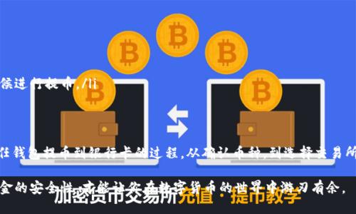 ：信任钱包如何将币提取到银行卡？从步骤到技巧，你需要知道的一切！/

guanjianci：信任钱包, 提币, 银行卡, 数字货币, 转账/guanjianci

什么是信任钱包？
首先，让我们来了解一下信任钱包（Trust Wallet）。它是一款非常受欢迎的手机数字资产钱包，支持多种数字货币和代币的存储、管理与交易。对于许多用户来说，选择一个好的钱包是管理数字资产的第一步。而信任钱包因其安全性和易用性，吸引了大量用户。然而，当我们想要从这种数字资产钱包中提取资金到我们的银行账户时，很多人可能会感觉有些迷茫。

为什么要将币提取到银行卡？
可能你在某个时刻觉得钱包里的虚拟货币赚得不错，想把这些收益换成现金。而将币提取到银行卡，正是实现这一目的的有效方法。实际上，这也是许多投资者在参与数字货币市场时常会考虑的一个问题：如何有效地将数字货币转化为现实中的现金？

提币的基本步骤
提币到银行卡的过程其实并不复杂，以下是一些基本步骤，帮助你更平稳地完成这一转换：

ul
    li确认你的信任钱包中有足够的**币**。/li
    li选择一个支持你提币的交易所，我们通常需要找到一个能将数字货币兑换成法币（如人民币、美元等）的交易平台。/li
    li将你的信任钱包中的币转移到该交易所的账户中。/li
    li在交易所中进行币的出售操作，将数字货币兑换成法定货币。/li
    li最后，你可以将法定货币提取到你的银行卡中。/li
/ul

详细步骤解析
接下来，我们逐步解析上述每一个步骤，确保你了解整个过程。

h4第一步：确认币的数量及类型/h4
在任何交易之前，首先要确保你知道自己钱包中的数字资产状况。信任钱包支持多种类型的加密货币，如比特币（Bitcoin）、以太坊（Ethereum）等。在决定提币之前，检查一下你想提取的币种的余额，确保这些币可以被你所选的交易所接受。

h4第二步：选择合适的交易所/h4
市场上有很多交易所可以选择，比如币安（Binance）、火币（Huobi）等。在选择交易所时，注意以下几点：
ul
    li手续费：每个交易所的提现手续费可能不同，建议多比较几家。/li
    li支持法币的种类：确保所选交易所支持你所在国家的法定货币。/li
    li安全性：选择一个知名度高且评价好的交易所，安全性是重中之重。/li
/ul

h4第三步：将币转移到交易所/h4
在交易所开设账户后，你需要将信任钱包中的**币**转移过去。操作上，一般会涉及以下几个方面：
ul
    li获取交易所提供的地址。在你的交易所账户中查找存入（充值）选项，选择你要转移的币种，系统会生成一个地址。/li
    li在信任钱包中发起转账。在信任钱包中的交易选项上，输入交易所提供的地址，确认转账金额。/li
    li耐心等待转账确认。大部分转账会在几分钟内完成，但也可能因为网络原因有所延迟。/li
/ul

h4第四步：出售币获取法定货币/h4
一旦币成功转账到交易所，就可以开始出售操作：
ul
    li选择相应的交易对。例如，如果你转入的是比特币，可以选择BTC/USD或者BTC/CNY交易对进行交易。/li
    li根据市场行情选择合适的卖出价格，或者使用市价单直接出售。市价单是指以市场当前价格迅速成交的订单，但价格波动可能导致成交价格和你预期不一致。/li
/ul

h4第五步：提取到银行卡/h4
完成交易后，你的交易所账户中将会有法定货币。接下来就是将这笔金额提取到你的银行卡中：
ul
    li进入提现页面，选择提现方式——通常会有银行卡提现和其他支付方式。/li
    li填写相关银行账户信息，确保信息的准确性，以避免资金损失。/li
    li确认提现申请，交易所会处理你的请求，处理时间视不同交易所而定，一般在1-3个工作日内到账。/li
/ul

一些技巧和注意事项
在提币过程中，有一些小技巧和注意事项，可以帮助你更顺利地完成操作：
ul
    li注意市场波动。在出售金额时，关注市场行情，尽可能选择一个合适的时间。此外，设定价格提醒也是个不错的选择。/li
    li安全第一。在进行任何交易之前，确保你的账户安全，设置强密码，并启用双重认证功能，避免被黑客攻击。/li
    li手续费问题务必留意。提现的手续费可能因交易所而异，也有可能因市场的波动而不同，因此一定要查看清楚。为了减少损失，可以选择在合适的时候进行提币。/li
/ul

总结
提币到银行卡虽然看似繁琐，但只要掌握了基本流程和注意事项，你就能更加自信地完成这一操作。希望通过本文的详细解析，你能更为清晰地理解从信任钱包提币到银行卡的过程。从确认币种，到选择交易所，再到出售和提现，每一步都至关重要。实践中，你也会逐渐熟悉这些环节，成为更为精明的数字资产持有者。

当然，市场存在一定风险，投资需谨慎，确保你在交易时保持理性，做出明智的决策。在信任钱包和交易过程中的每一步，时刻关注自己的资产安全，确保资金的安全性，才能让你在数字货币的世界中游刃有余。