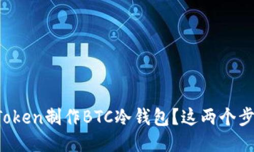 : 如何使用imToken制作BTC冷钱包？这两个步骤你必须知道！