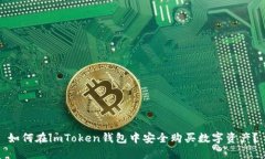 如何在imToken钱包中安全购
