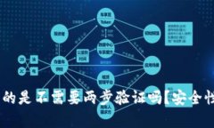 Tokenim真的是不需要两步验