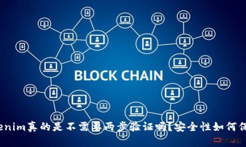 Tokenim真的是不需要两步验证吗？安全性如何保证？