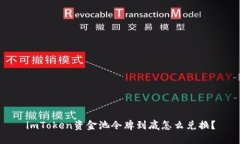 imToken资金池令牌到底怎么