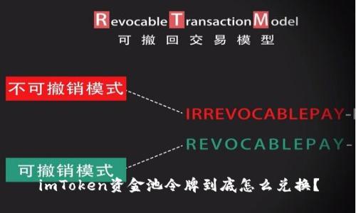 imToken资金池令牌到底怎么兑换？