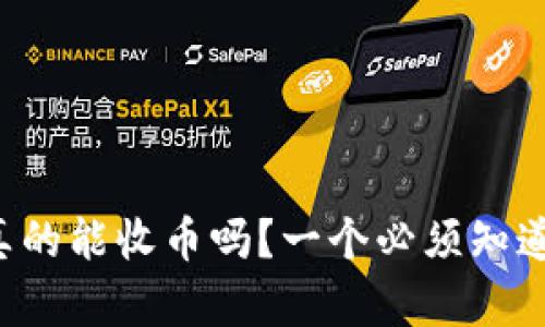 冷钱包真的能收币吗？一个必须知道的秘密！