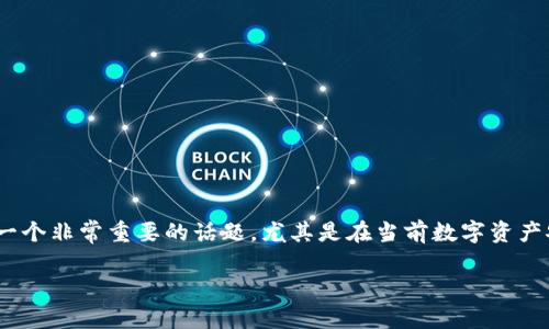 IM钱包是一种现代化的数字资产钱包，许多人选择使用它来管理他们的加密货币和数字资产。最近，有用户提到希望能够了解如何在IM钱包中添加多签功能。这确实是一个非常重要的话题，尤其是在当前数字资产安全环境日益复杂的情况下，保护自己的资产就显得尤为重要。那么，在这篇文章中，我们会深入探讨IM钱包中的多签（即多重签名）功能，以及如何轻松地添加这一功能。

如何在IM钱包中安全添加多签功能？