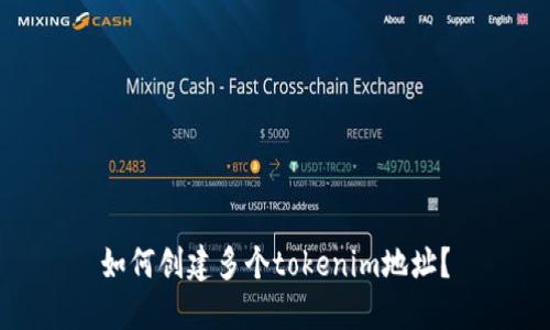 如何创建多个tokenim地址？