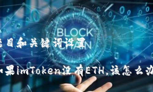 题目和关键词设置

如果imToken没有ETH，该怎么办？