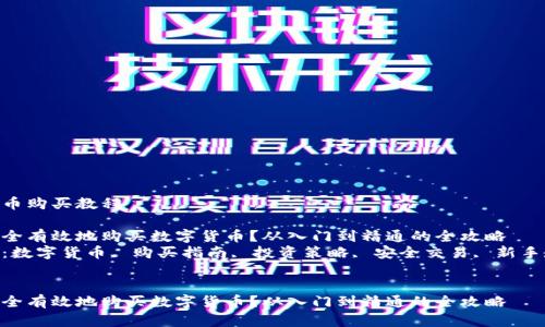 数字货币购买教程

如何安全有效地购买数字货币？从入门到精通的全攻略  
关键词：数字货币, 购买指南, 投资策略, 安全交易, 新手教程  


如何安全有效地购买数字货币？从入门到精通的全攻略