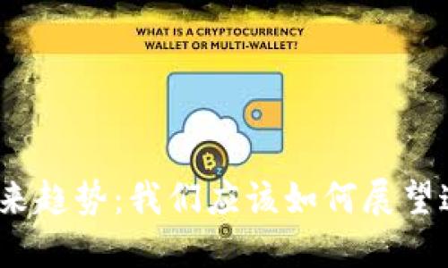 加密货币的未来趋势：我们应该如何展望这一新兴领域？