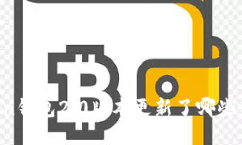 imToken钱包2.0版本更新了哪些新功能？