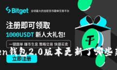 imToken钱包2.0版本更新了哪