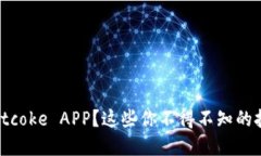 如何下载Bitcoke APP？这些你