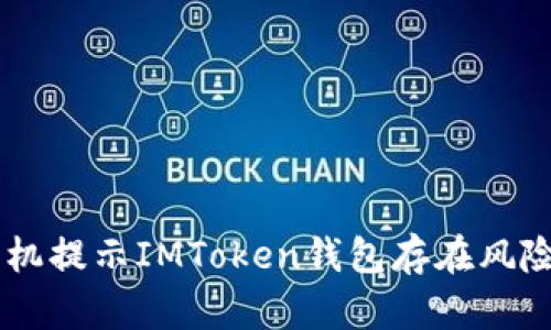 为什么我的手机提示IMToken钱包存在风险，该如何应对？